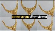 10 gm gold necklace design with weight and price || latest gold haar design 2022