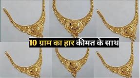 10 gm gold necklace design with weight and price || latest gold haar design 2022