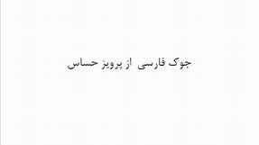 Joke farsi Persian Joke 2