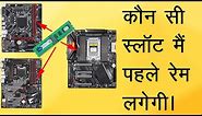 Which DIMM Slots use first to insert memory modules (RAM) Explained in Hindi?