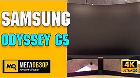 Samsung Odyssey G5 C27G55TQW обзор. Игровой монитор 144 Гц