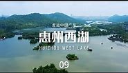 惠州西湖（Huizhou West Lake）