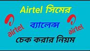 How to check Airtel sim balance 2024 ।। Airtel sim balance check code number 2024