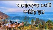 Top ten tourist places in Bangladesh