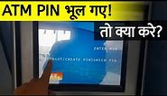 Atm Card Pin Bhul Gaye To Kya Kare | atm pin reset kaise kare | sbi atm card pin forgot | debit card