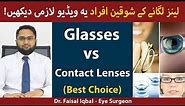 Glasses VS Contact Lenses [ BEST CHOICE] | Benefits Of Glasses And Contact Lenses