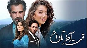 سریال ترکی تاوان با دوبلۀ فارسی - قسمت آخر | Redemption Turkish Series ᴴᴰ (in Persian) - EP 112