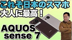 【大人に最高！】日本メーカーの人気スマホ「AQUOS sense7」と「AQUOS sense7 plus」をレビューします