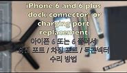iphone 6 dock connector / charging port repair replacement / 아이폰 6 충전포트 독콘넥터 차징포트 수리