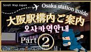 【大阪駅案内 / Osaka station guide / 오사카역 안내】実際に歩いてご紹介