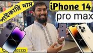 iphone 14 pro max price in Bangladesh 2023 iphone 14 pro max review iphone 14 pro max unboxing