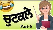 Punjabi Jokes part 6 || Punjabi funny comedy