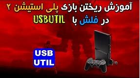 آموزش ریختن بازی های Ps2 در فلش با برنامه USBUtil(جدید)