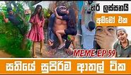 Sinhala Meme Athal | Episode 59 | Sinhala Funny Meme Review | Sri Lankan Meme Review - Batta Memes