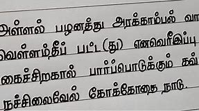 Tamil handwriting | IX Tamil | poem | muthollayiram | handwriting practice