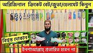 Cricket bat, Shoes, boll, Keeping Gloves price 2023 | Original Shoes/Sneakers bd | Sifat BD Vlogs