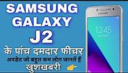 Samsung galaxy j2 launch 5 new features | Samsung Galaxy j series solution