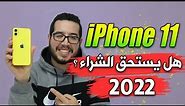 iPhone 11 Review | هل ايفون 11 يستحق الشراء في 2022 ؟