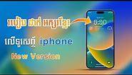 របៀបដាក់អក្សរខ្មែរលើ iPhone | How To Change Font Khmer Language On iOS 2022 Ratha Show