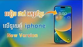 របៀបដាក់អក្សរខ្មែរលើ iPhone | How To Change Font Khmer Language On iOS 2022 Ratha Show