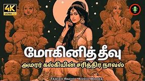 மோகினித்தீவு மர்ம நாவல் | Mohini Theevu | Kalki Historical Thriller Novel Story | Tamil Audio Books