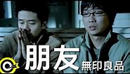 無印良品(光良Michael Wong + 品冠 Victor Wong)【朋友 Friends】Official Music Video