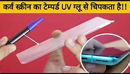 क्या आपने Curved Tempered Glass देखा है | Uv Tempered Glass Full edge to edge - How To Use Oneplus 8