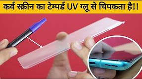 क्या आपने Curved Tempered Glass देखा है | Uv Tempered Glass Full edge to edge - How To Use Oneplus 8