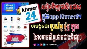 របៀបទិញផលិតផលក្នុង App Khmer24 ដែលមានតម្លៃថោកជាងទីផ្សារ❤️‍🔥🇰🇭💥 #appkhmer24 #របៀបទិញផលិតផល #khmer24