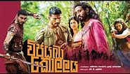 Vijayaba Kollaya full movie - විජයබා කොල්ලය චිත්‍රපටය