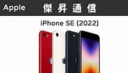 Apple iPhone SE 3代 (256G)最低價格,規格,跑分,比較及評價|傑昇通信~挑戰手機市場最低價