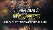 नए साल की शुभकामनाएं 2025 - Happy new year wishes in Hindi | Shayari, Quotes, Greetings video