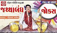 Jathabandh Jokes ||Dhirubhai Sarvaiya ||Gujarati Jokes ||Full HD Video