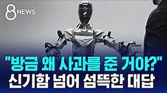 "방금 왜 사과를 준 거야?" 신기함 넘어 섬뜩한 대답 / SBS 8뉴스