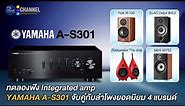 ลองฟัง Integrated amp Yamaha A-S301 จับคู่กับลำโพงยอดนิยม 4 แบรนด์