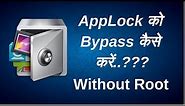 How To Bypass AppLock | How To Crack AppLock| AppLock | Safe Mode | App Lock Bypass