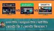 Google টিভি কি ? কোন ব্র্যান্ডের গুগল টিভি কত দাম ? Google TV Price in Bangladesh