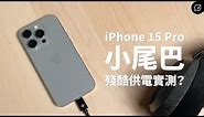 iPhone 15 Pro 小尾巴 USB DAC Type-C 實測 | 音質海放Lightning？【數位宇宙】