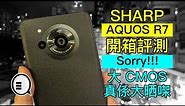 Sharp AQUOS R7 開箱評測：Sorry，大 CMOS 真係大晒㗎