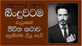 How to become Successful in Life (Iron Man's Lifestory) - Sinhala Motivational Video
