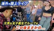 女子高生が路上ライブでリクエスト...!?日本人ストリートミュージシャンが海外の街をハッピーバースデーで盛り上げる！