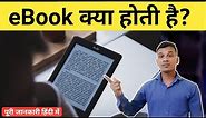 Ebook क्या होती है और कहां से डाउनलोड करते हैं? | What is ebook in Hindi | ebook explained in hindi