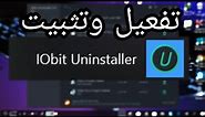 | تثبيت وتفعيل IObit Uninstaller pro عربي كامل | عملاق ازالة البرامج من جذورها | وبدون كراك |