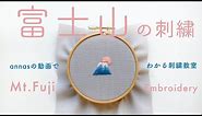 Mt. Fuji embroidery【富士山の刺繍】アンナスの動画でわかる刺繍教室〜Annas’s embroidery tutorial