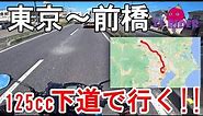 【125ccバイクで行く!!】東京から前橋まで下道でツーリングしてみた【gsx-s125】