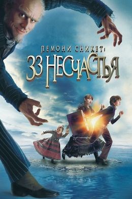 Лемони Сникет: 33 несчастья (2004) — Фильм.ру