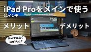 【長期レビュー】MacじゃなくiPad Pro 11インチをメインで使うメリットとデメリット