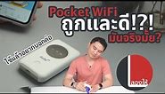 ลองให้ | Pocket WiFi ถูกและดี? ใช้ได้จริงแค่ไหน? ซื้อตัวไหนดี