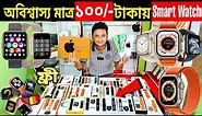 Smart Watch Price In Bangladesh 2024🔥Apple Smartwatch Price In Bangladesh 2024 😱 Ultra Smart Watch