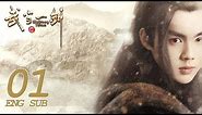 《武當一劍 Wudang Sword》EP01 ENG SUB | 古裝武俠 | KUKAN Drama